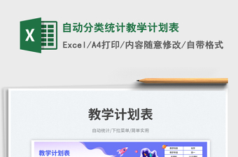 自動(dòng)分類統(tǒng)計(jì)教學(xué)計(jì)劃表免費(fèi)下載