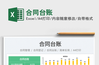 合同臺(tái)賬免費(fèi)下載