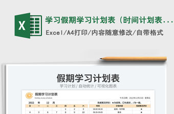 學習假期學習計劃表（時間計劃表）免費下載