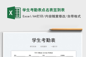 學生考勤表點名表簽到表免費下載