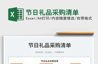 節(jié)日禮品采購清單免費下載