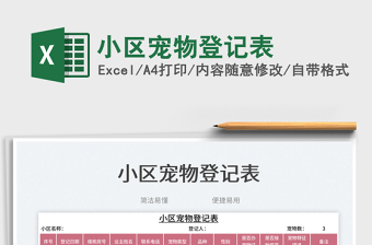 小區(qū)寵物登記表免費下載
