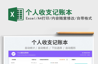 個人收支記賬本免費下載