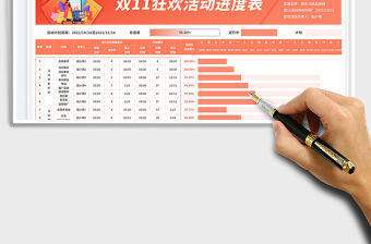 雙11狂歡活動進度表免費下載