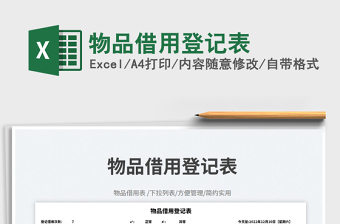 物品借用登記表免費(fèi)下載