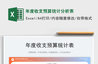 年度收支預(yù)算統(tǒng)計分析表免費下載