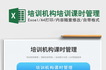 2023培訓(xùn)機(jī)構(gòu)培訓(xùn)課時(shí)管理免費(fèi)下載