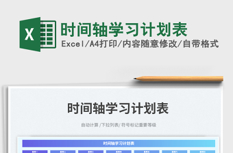時間軸學(xué)習(xí)計劃表免費下載