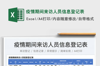 疫情期間來訪人員信息登記表免費下載