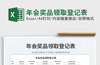 年會(huì)獎(jiǎng)品領(lǐng)取登記表免費(fèi)下載