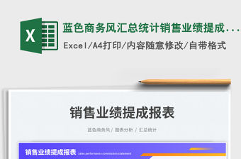 藍色商務風匯總統計銷售業績提成報表免費下載