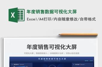年度銷售數(shù)據(jù)可視化大屏免費(fèi)下載