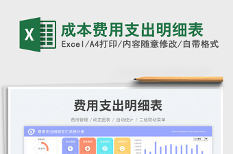 2023成本費用支出明細表免費下載