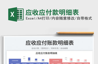 應收應付款明細表免費下載