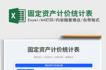 固定資產(chǎn)計價統(tǒng)計表免費下載