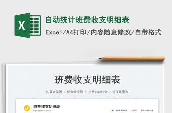 2023自動(dòng)統(tǒng)計(jì)班費(fèi)收支明細(xì)表免費(fèi)下載