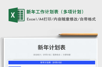 2023新年工作計劃表（多項計劃）免費下載