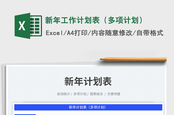 2023新年工作計(jì)劃表（多項(xiàng)計(jì)劃）免費(fèi)下載