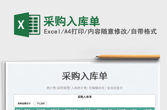 采購入庫單免費下載