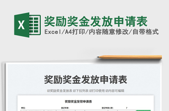 獎勵獎金發(fā)放申請表免費下載