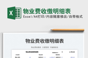 物業(yè)費(fèi)收繳明細(xì)表免費(fèi)下載