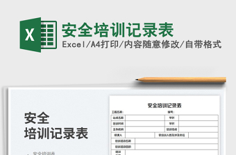安全培訓(xùn)記錄表免費(fèi)下載
