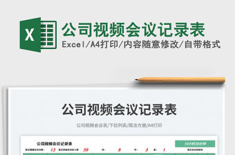 2023公司視頻會議記錄表免費下載