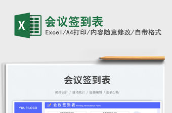 會議簽到表免費下載