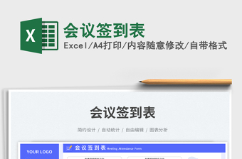會(huì)議簽到表免費(fèi)下載