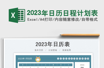 2023年日歷日程計劃表免費下載