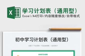 學(xué)習(xí)計劃表（通用型）免費下載