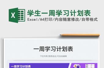 2023學(xué)生一周學(xué)習(xí)計(jì)劃表免費(fèi)下載