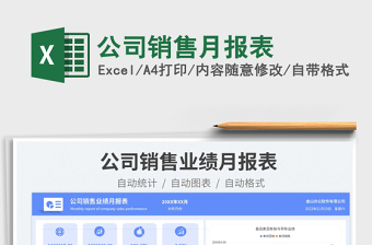 公司销售月报表免费下载