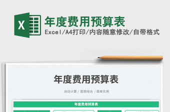 年度費(fèi)用預(yù)算表免費(fèi)下載