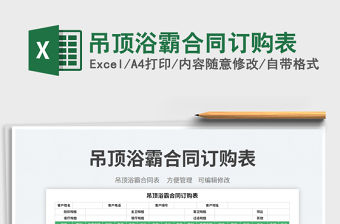 吊頂浴霸合同訂購表免費下載