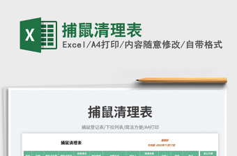 捕鼠清理表免費下載