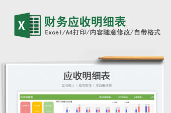 財務(wù)應(yīng)收明細(xì)表免費下載