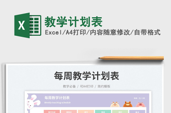 教學(xué)計(jì)劃表免費(fèi)下載