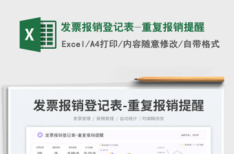 發(fā)票報(bào)銷登記表-重復(fù)報(bào)銷提醒免費(fèi)下載