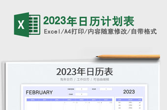 2023年日歷計劃表免費下載