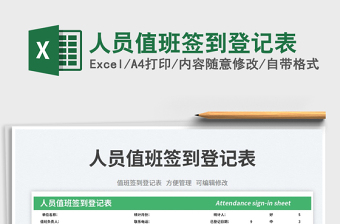 人員值班簽到登記表免費(fèi)下載