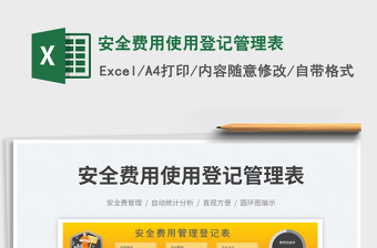 安全費(fèi)用使用登記管理表免費(fèi)下載