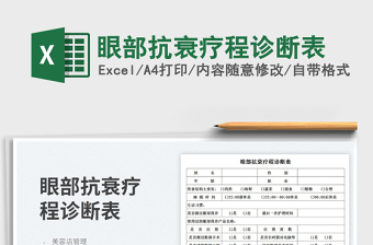 2023眼部抗衰療程診斷表免費(fèi)下載