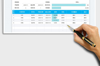 项目计划进度表-项目进度免费下载