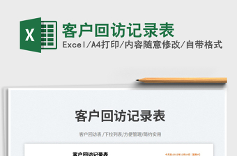 客戶回訪記錄表免費(fèi)下載