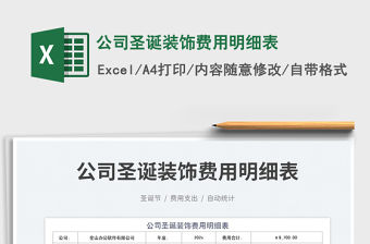 2023公司圣誕裝飾費用明細表免費下載