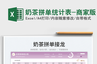 奶茶拼單統(tǒng)計(jì)表-商家版免費(fèi)下載