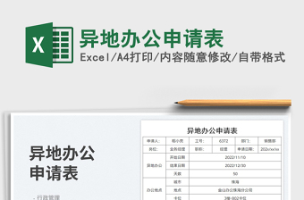 異地辦公申請(qǐng)表免費(fèi)下載