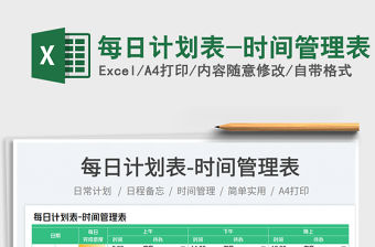 每日計劃表-時間管理表免費下載