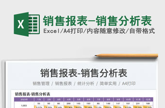 銷售報表-銷售分析表免費下載